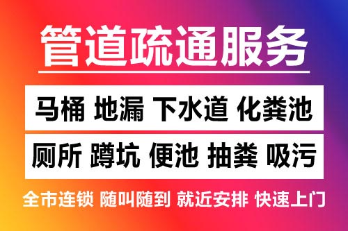 德兴下水道疏通-疏通马桶厕所