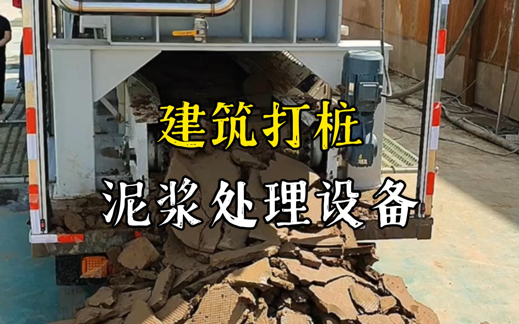 德兴工地打桩泥浆处理与外运技术概述